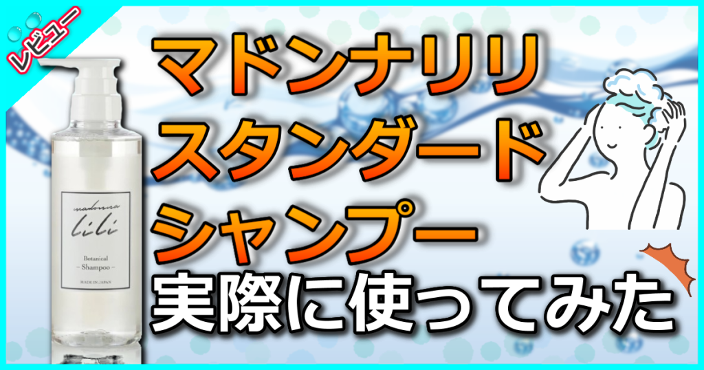 マドンナリリ スタンダード ヘアシャンプーの口コミ解析！髪質改善は本当？どこに売ってる？